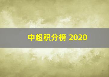 中超积分榜 2020